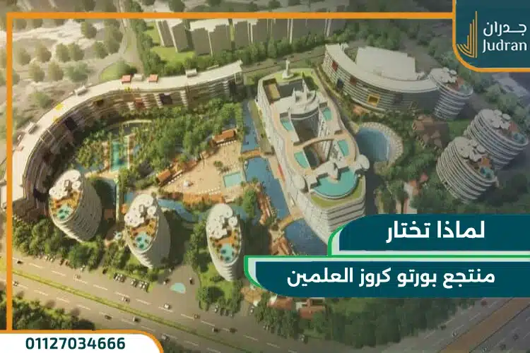 منتجع بورتو كروز العلمين