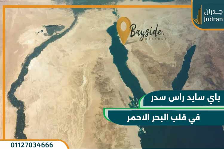 قرية باي سايد راس سدر Bay Side Ras Sudr