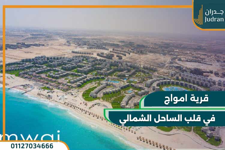 موقع Amwaj North Coast