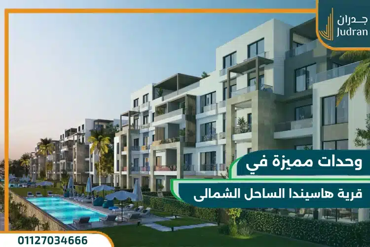 مواصفات وحدات قرية هاسيندا الساحل الشمالي