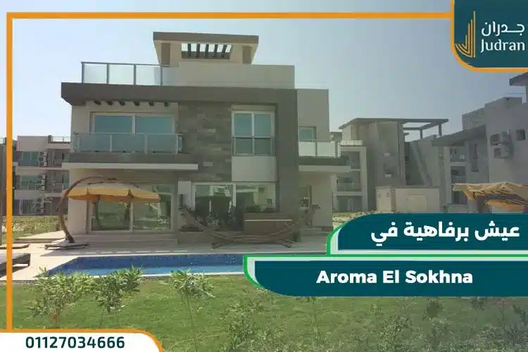 قرية اروما العين السخنة 