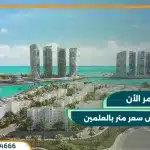 بالم هيلز العلمين الجديدة Palm Hills New Alamein بمقدم 10%