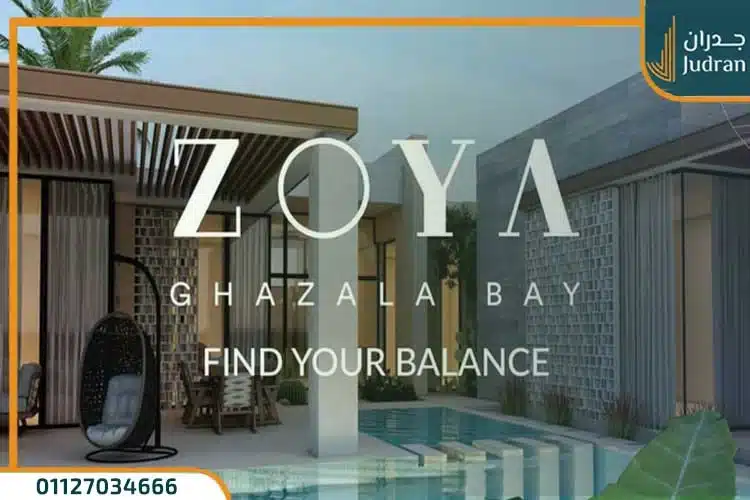 قرية زويا الساحل الشمالي Zoya North Coast تفاصيل وأسعار