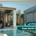 قرية زويا الساحل الشمالي Zoya North Coast تفاصيل وأسعار