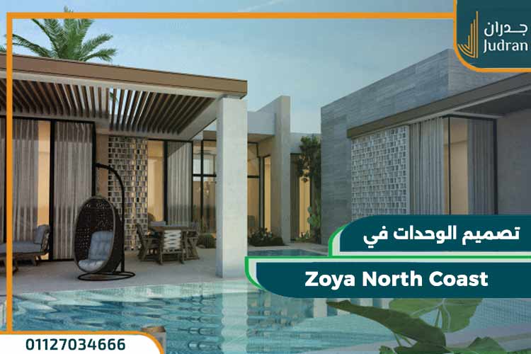 قرية زويا الساحل الشمالي Zoya North Coast تفاصيل وأسعار