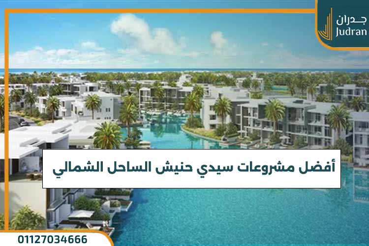 أفضل مشروعات سيدي حنيش الساحل الشمالي | قري سياحية مميزة