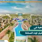 ابيزا تشيل اوت السخنة Ibiza Chill Out Sokhna مقدم 5%