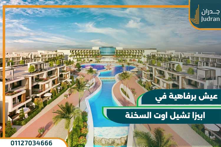 ابيزا تشيل اوت السخنة Ibiza Chill Out Sokhna مقدم 5%