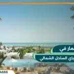 قرية دي باي الساحل الشمالي D Bay North Coast قسط 10 سنوات