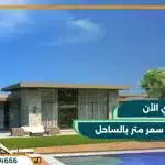 قرية سوان ليك الساحل الشمالي Swan Lake North Coast 2025