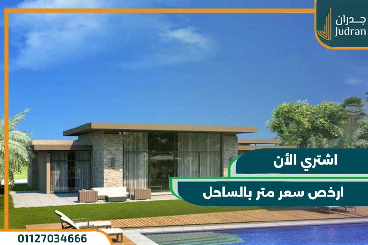 قرية سوان ليك الساحل الشمالي Swan Lake North Coast 2025