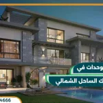 قرية سوان ليك الساحل الشمالي Swan Lake North Coast 2025
