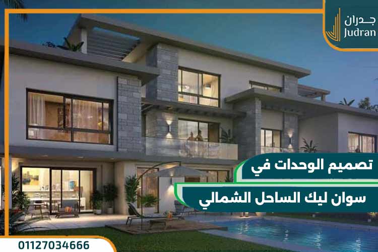 قرية سوان ليك الساحل الشمالي Swan Lake North Coast 2025
