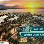 قرية باي سايد راس سدر Bay Side Ras Sudr مقدم 15%