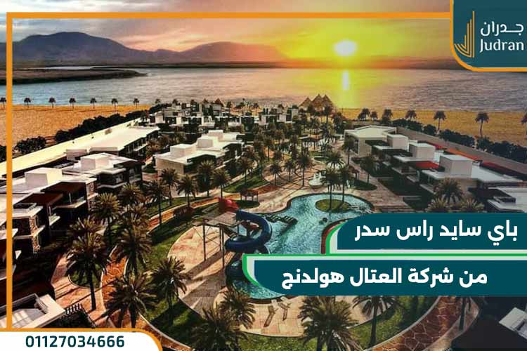قرية باي سايد راس سدر Bay Side Ras Sudr مقدم 15%
