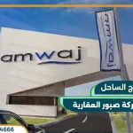 قرية أمواج الساحل الشمالي من الأهلي صبور Amwaj North Coast
