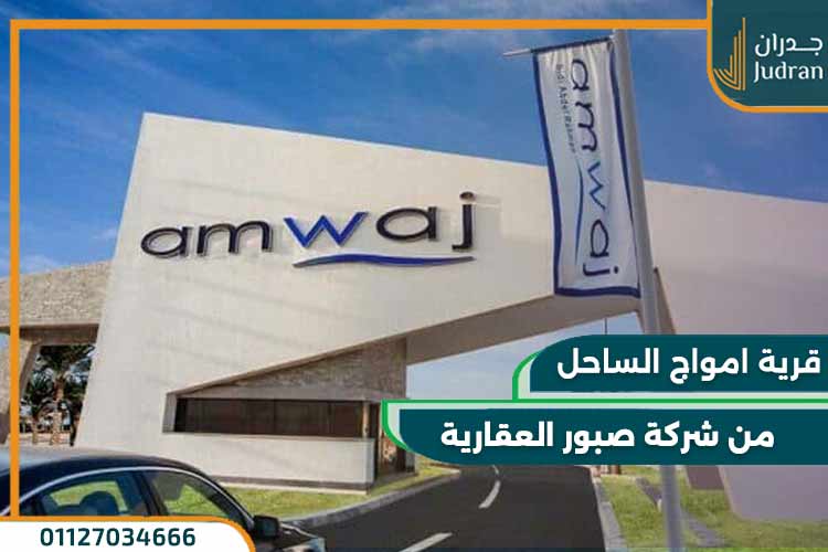 قرية أمواج الساحل الشمالي من الأهلي صبور Amwaj North Coast
