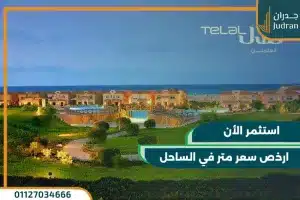 قرية تلال الساحل الشمالي telal north coast بمقدم 5%