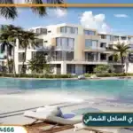 قرية ذا وتر واي الساحل الشمالي The WaterWay بمقدم 5% فقط