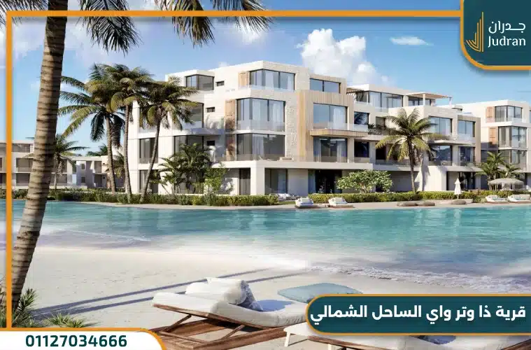 قرية ذا وتر واي الساحل الشمالي The WaterWay بمقدم 5% فقط