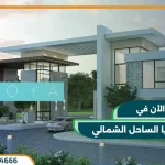قرية زويا الساحل الشمالي Zoya North Coast تفاصيل وأسعار