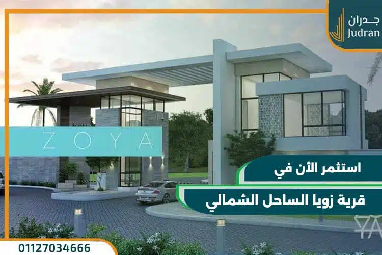 قرية زويا الساحل الشمالي Zoya North Coast تفاصيل وأسعار