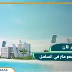 قرية فوكا باي الساحل الشمالي Fouka Bay تقسيط حتى 9 سنوات