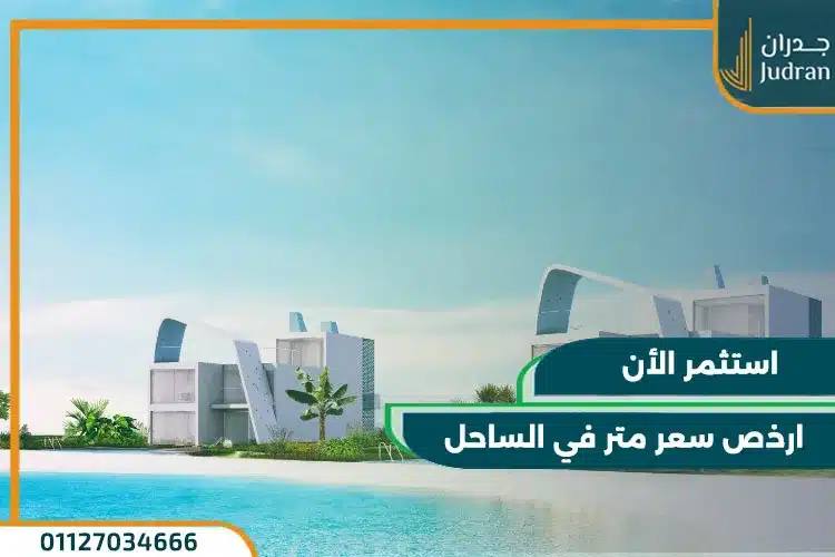 قرية فوكا باي الساحل الشمالي Fouka Bay تقسيط حتى 9 سنوات