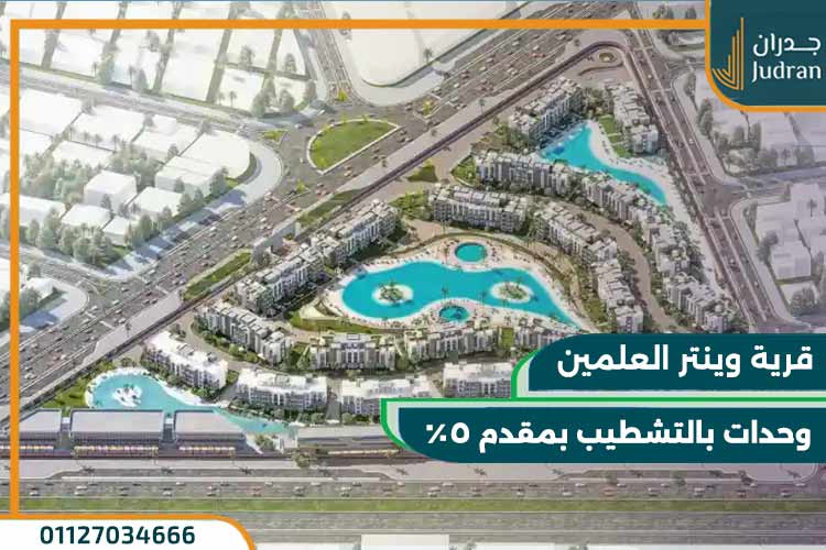 اسعار قرية وينتر العلمين الجديدة 2023 Winter New Alamein