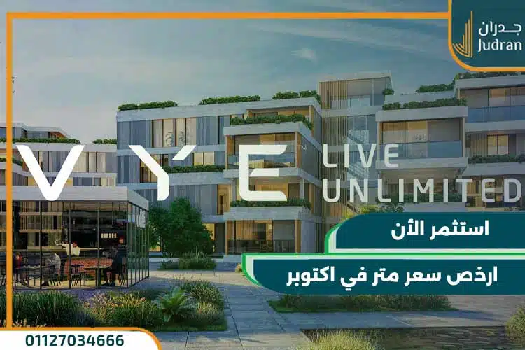 كمبوند فاي سوديك الشيخ زايد Vye Sodic Compound