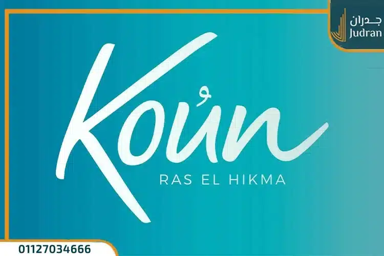 مشروع كون الساحل الشمالي Koun North Coast
