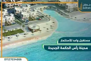 افضل 5 قري في رأس الحكمة الساحل الشمالي