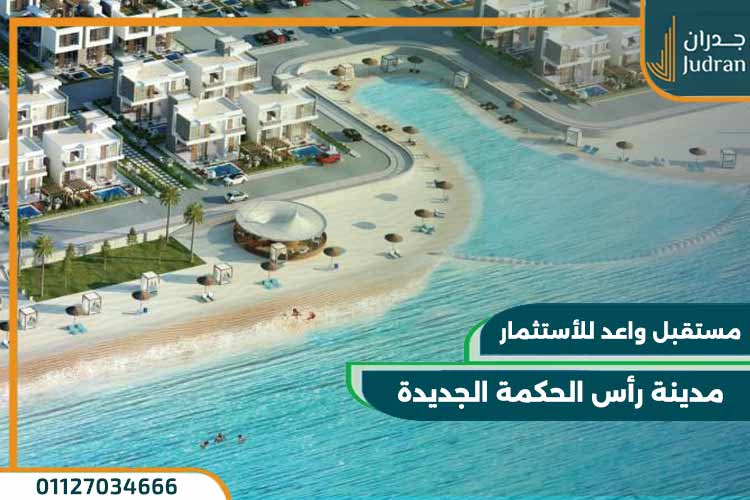 افضل 5 قري في رأس الحكمة الساحل الشمالي