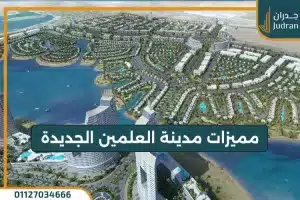 مميزات مدينة العلمين الجديدة | تعرف عليها الان