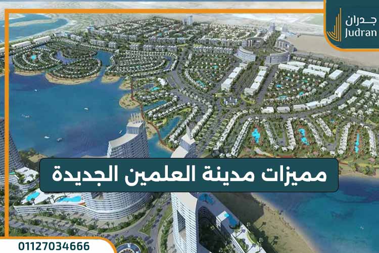 مميزات مدينة العلمين الجديدة | تعرف عليها الان