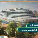 منتجع بورتو كروز العلمين الجديدة Porto Cruise شاليهك بمقدم 10% فقط