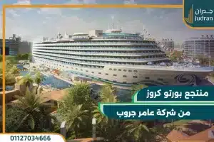 منتجع بورتو كروز العلمين الجديدة Porto Cruise شاليهك بمقدم 10% فقط