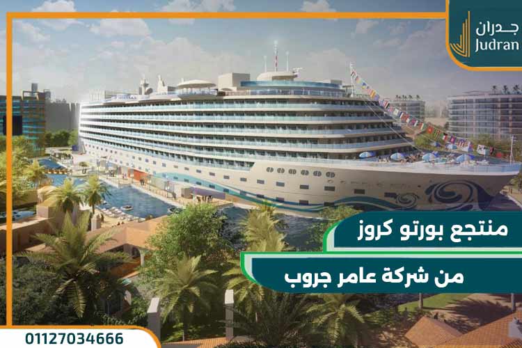 منتجع بورتو كروز العلمين الجديدة Porto Cruise شاليهك بمقدم 10% فقط