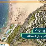 قرية باي ماونت السخنة Baymount Sokhna Village