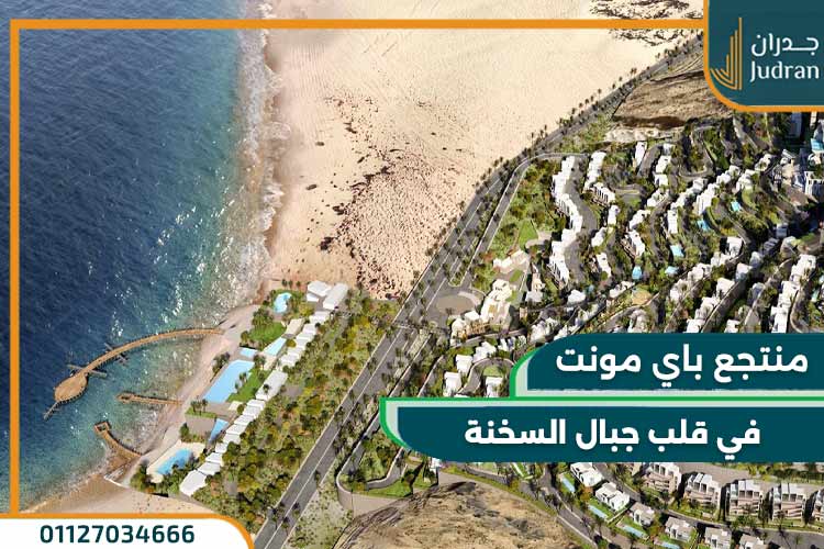 قرية باي ماونت السخنة Baymount Sokhna Village