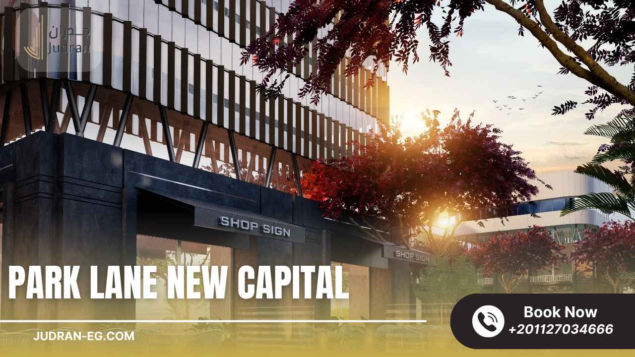 آخر تطورات كمبوند بارك لين العاصمة الإدارية