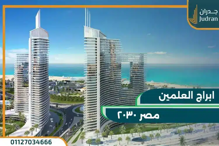 ابراج العلمين الجديدة