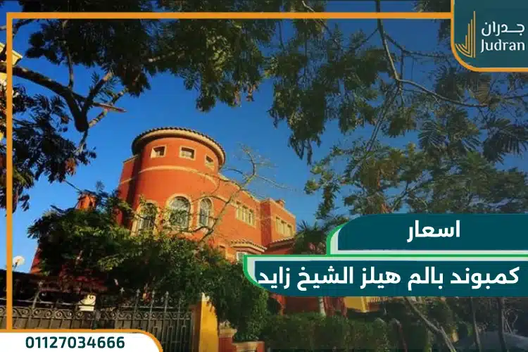 اسعار كمبوند بالم هيلز الشيخ زايد
