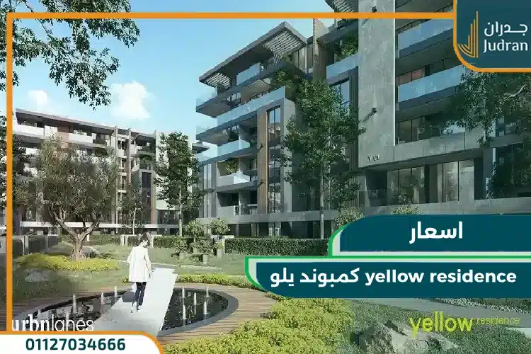مساحة كمبوند يلو التجمع الخامس