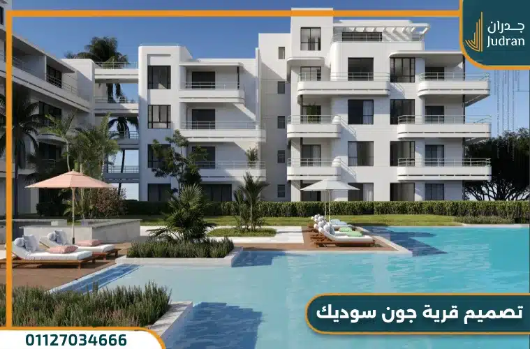 تصميم جون سوديك الساحل