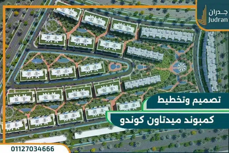 تصميم ميد تاون كوندو العاصمة الإدارية الجديدة