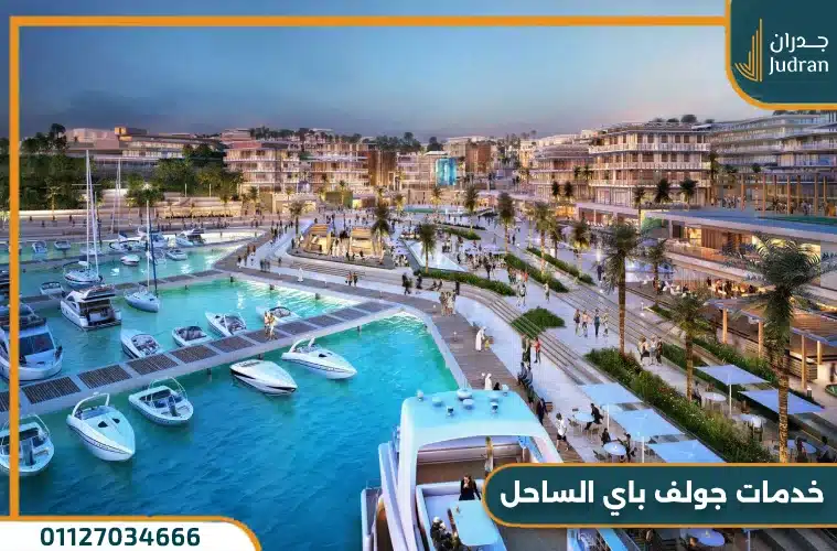 خدمات جولف باي الساحل