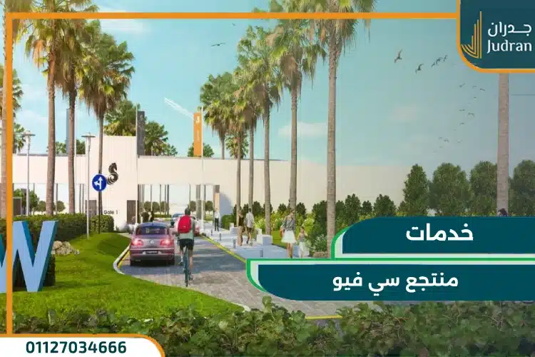 خدمات سي فيو