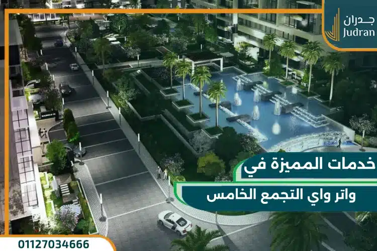 خدمات واتر واي التجمع الخامس