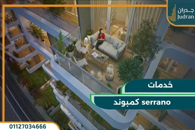 خدمات serrano